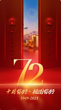 盛世中國，共慶華誕72周年