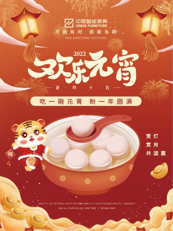 元宵佳節(jié)，團(tuán)團(tuán)圓圓丨中鼎伴您安醛居家時(shí)光！